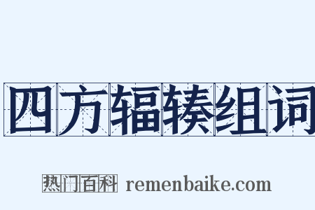 四方辐辏组词是什么意思的图片